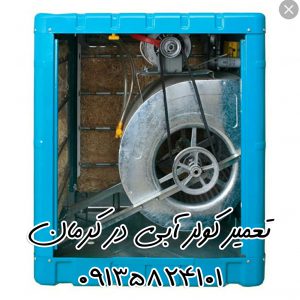 تعمیر کولر آبی در کرمان 09135824101 سرویس کولر آبی