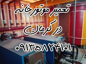 تعمیرات موتورخانه در کرمان 09135824101