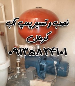 تعمیر پمپ آب در کرمان 09135824101